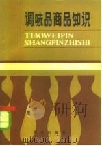 调味品商品知识  商业职工初级读本（1984 PDF版）