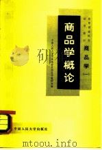 高等财经院校试用教材 商品学(一)商品学概论 1981年05月第1版 PDF电子版封面 中国人民大学贸易经济系商品学教研室