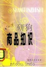 商品知识（第一集）（1981年02月第1版 PDF版）