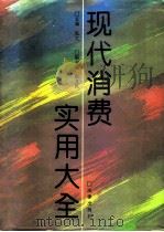 现代消费实用大全（1993 PDF版）