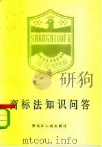 商标法知识问答（1985 PDF版）