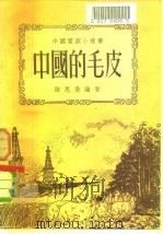 中国的毛皮（1952 PDF版）
