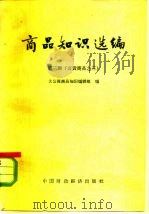 商品知识选编 第3辑 百货商品之三 1964 PDF电子版封面 4166·080 大公报商品知识编辑组