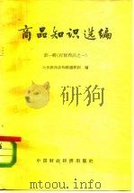 商品知识选编 第1辑 百货商品之一 1964 PDF电子版封面 4166·063 大公报商品知识编辑组编