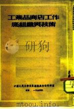工业品商店工作底组织与技术（1954 PDF版）