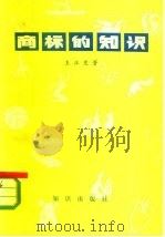 商标的知识 1981 PDF电子版封面 17214·16 王正发著