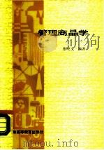 管理商品学（1989 PDF版）