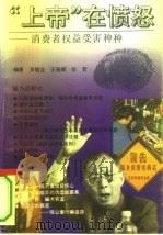 “上帝”在愤怒  消费者权益受害种种（1993 PDF版）