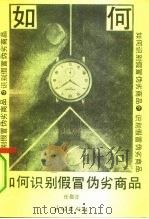 如何识别假冒伪劣商品（1993 PDF版）
