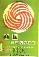 商标  创造、心理、理解（1991 PDF版）