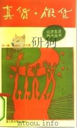 真货·假货（1993 PDF版）
