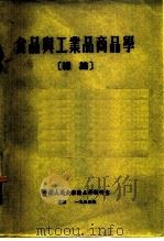 中国人民大学商品学教研室 食品与工业品商品学总论 1954 PDF电子版封面 中国人民大学商品学教研室
