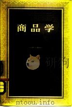 商品学  下（1956 PDF版）