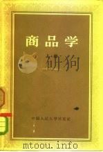 商品学  上（ PDF版）