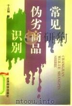 常见伪劣商品识别（1997 PDF版）