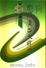 中国商品大辞典  民族用品分册（1996 PDF版）