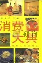 消费大典（1993 PDF版）