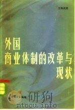 外国商业体制的改革与现状（1984 PDF版）