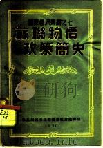 苏联物价政策简史（1950 PDF版）