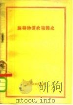 苏联物价政策简史（1953 PDF版）