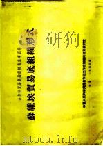 合作社贸易组织与技术参考资料 苏维埃贸易底组成形式 1952 PDF电子版封面 弗·墨·岗果