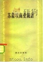 苏维埃商业统计（1956 PDF版）
