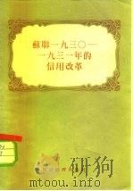 苏联1930－1931年的信用改革（1956 PDF版）