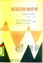 战后日本物价史  1945-1989（1991 PDF版）