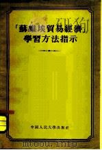 “苏维埃贸易经济”学习方法指示 1955 PDF电子版封面 (苏)巴索夫斯卡娅(Г.И.Басовская)等著;刘兴邦
