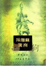 苏维埃商业（1950 PDF版）