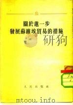 关于进一步发展苏维埃贸易的措施 苏联部长会议和苏联共产党中央委员会1953年10月23日公布的决议 1954 PDF电子版封面 苏联部长会议苏联共产党中央委员会