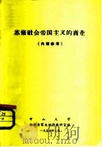 苏修社会帝国主义的商业（1975 PDF版）