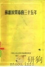 苏维埃贸易的三十五年（1954 PDF版）