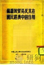 苏维埃贸易及其在国民经济中的作用（1953 PDF版）