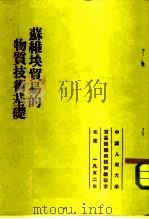 苏维埃贸易的物资技术基础（1952 PDF版）