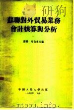 苏联对外贸易业务会计核算与分析（1954 PDF版）