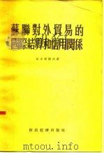 苏联对外贸易的国际结算和信用关系（1955 PDF版）