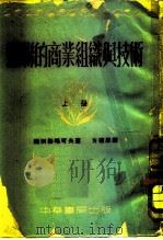苏联的商业组成与技术  上（1953 PDF版）