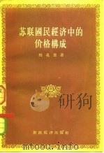 苏联国民经济中的价格构成（1956 PDF版）