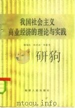 我国社会主义商业经济的理论与实践（1984 PDF版）