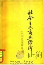 社会主义商业经济（1962 PDF版）