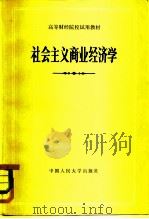 社会主义商业经济学（1980 PDF版）