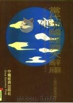当代中国经济大辞库  工商行政管理卷（1993 PDF版）