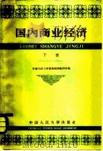 国内商业经济 下 1960 PDF电子版封面 4011·308 中国人民大学贸易经济教研室编