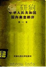 中华人民共和国国内商业经济  第1章（1957 PDF版）