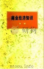 商业经济知识（1975 PDF版）