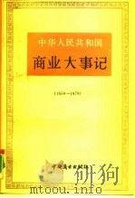 中华人民共和国商业大事记 1958-1978 1990 PDF电子版封面 7504404578 《当代中国商业》编辑部编