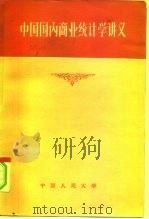 中国国内商业统计学讲义 1956 PDF电子版封面 3011·15 中国人民大学农业贸易统计教研室编著