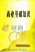 商业基础知识（1980 PDF版）