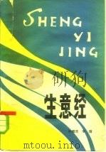生意经（1981 PDF版）